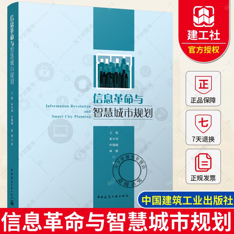 正版 信息革命与智慧城市规划 王伟 朱小川 等 中国建筑工业出版社