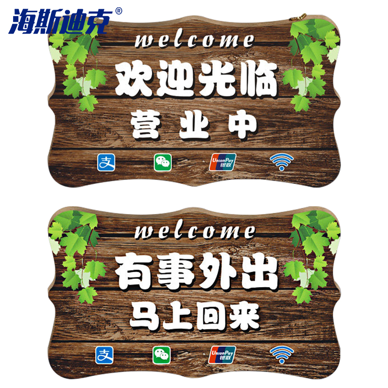 海斯迪克 hkw-342 门牌挂牌 创意木质营业中有事外出提示牌 mg-2挂牌