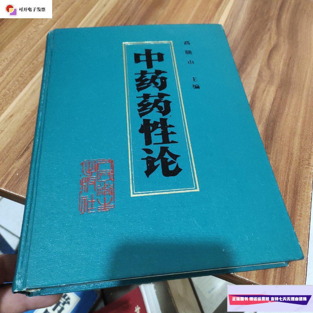【二手9成新】中药药性论(精装大16开)印数2415册 /高晓山 人民卫生