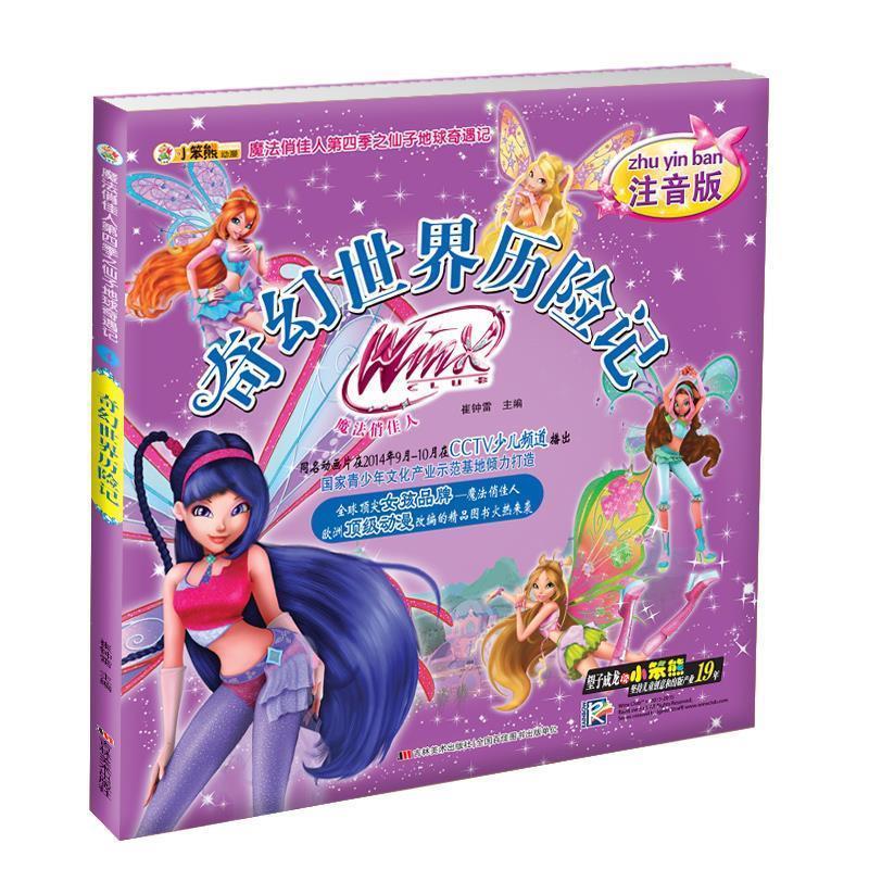 魔法俏佳人第四季之仙子地球奇遇记奇幻世界历险记【正版好书,下单速