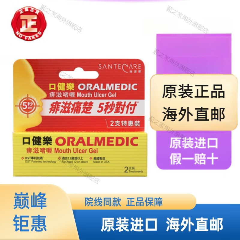 【京健康 进口品质】口腔溃疡香港进口 santecare 尚护健口健乐痱滋