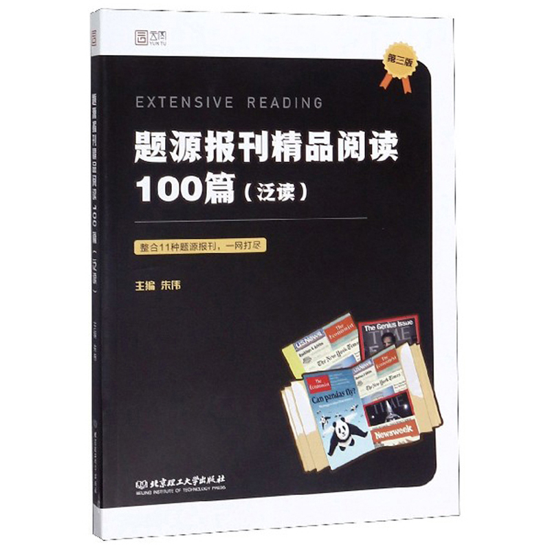 题源报刊精品阅读100篇（泛读 第3版）
