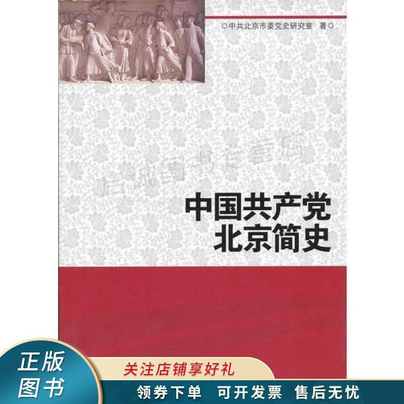中国共产党北京简史精