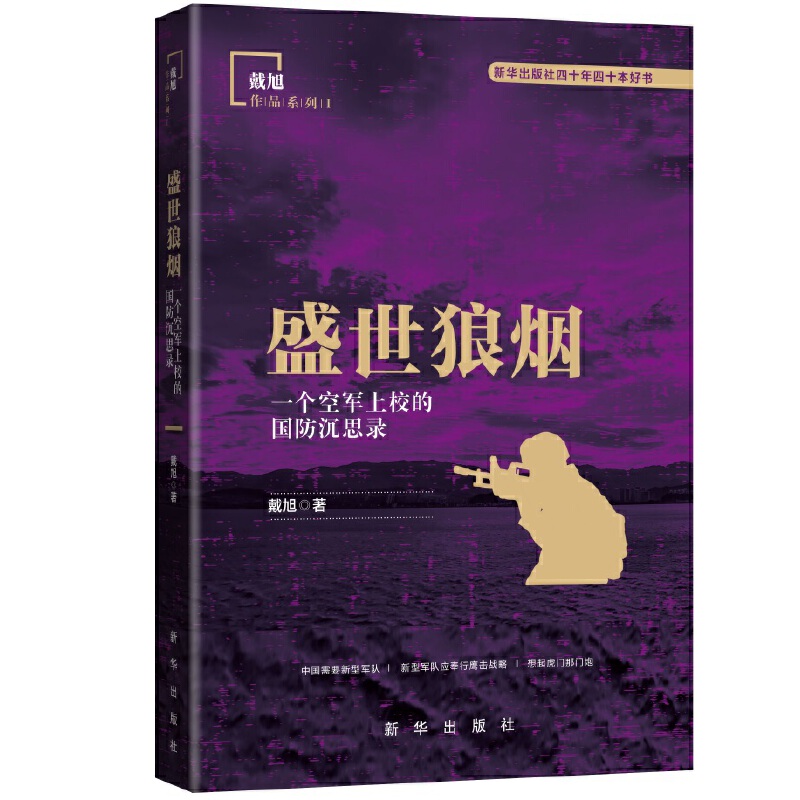 新华书店正版 戴旭作品系列 盛世狼烟 戴旭著 新华出版社 图书籍