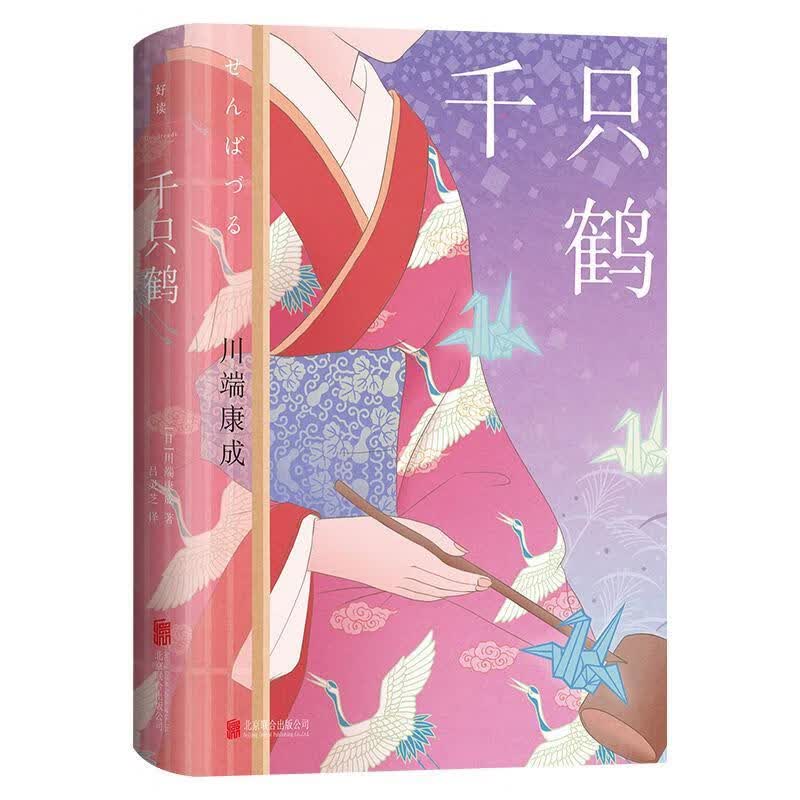 千只鹤川端康成联合出版公司9787559665591 小说书籍