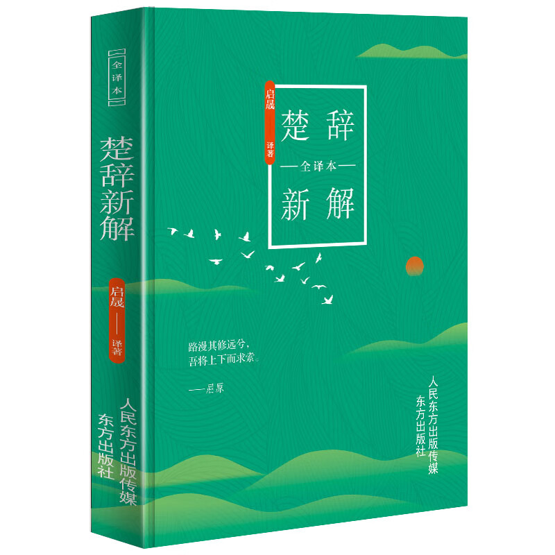 楚辞新解全译本
