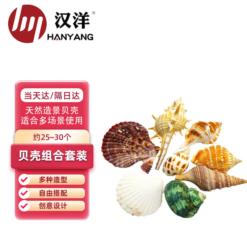 HANYANG汉洋天然贝壳约30-35 鱼缸龟缸造景水族箱装饰摆件大小型状不一样高性价比高么？