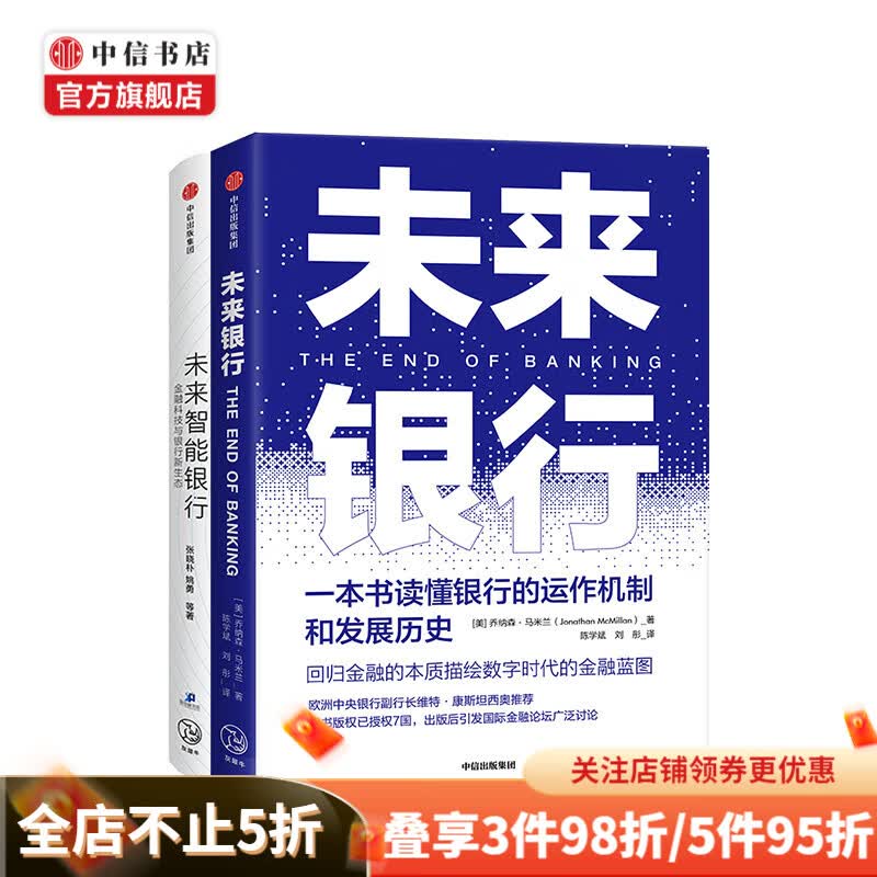 未来银行 未来智能银行 套装两册 乔纳森马米兰 著 金融科技与银行新生态金融银行业通识 中信书店