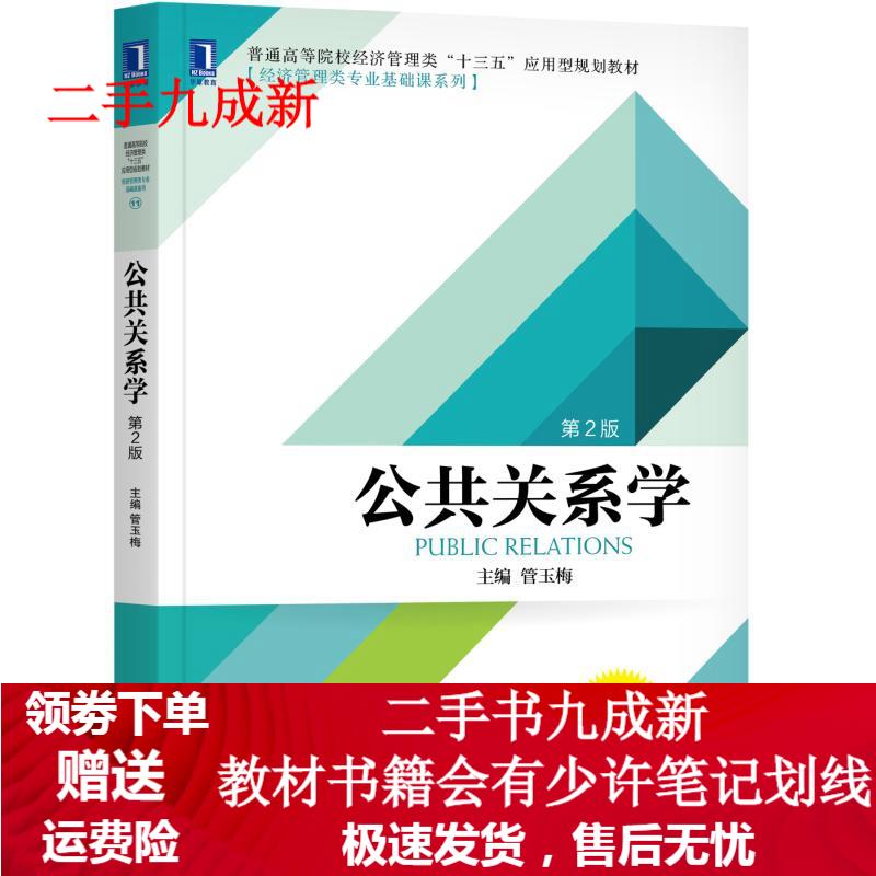 公共关系学 第2版 管玉梅 9787111598770 机械工业出版社