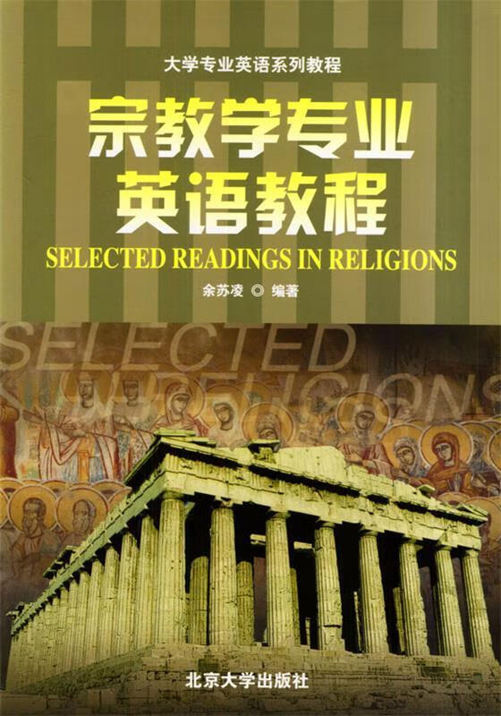 宗教学专业英语教程 9787301067055 余苏凌 编著 北京大学出版社