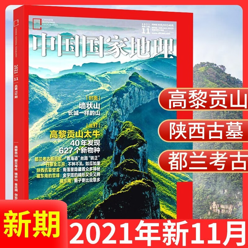中国国家地理杂志 2021年典藏版 舟山连岛工程 三星堆考古截图
