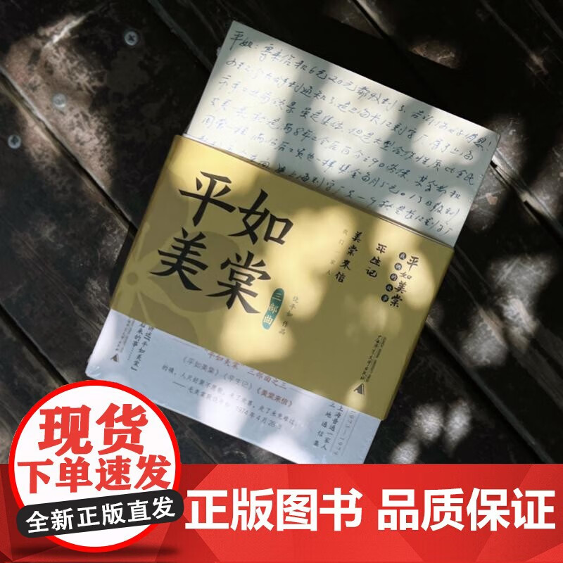 平如美棠·三部曲 饶平如,毛美棠等 著