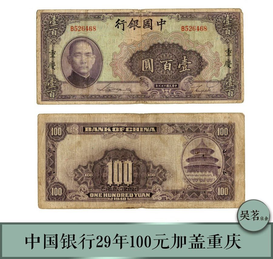 钱币收藏中国银行民国29年100元加盖重庆1940抗日时期老纸币