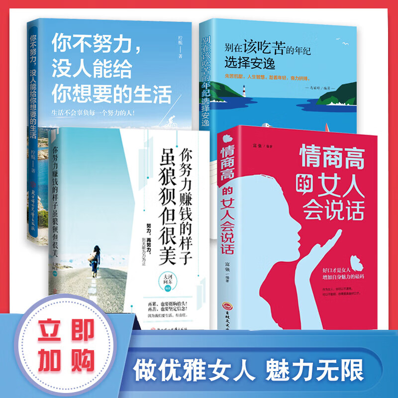情商高的女人会说话做内心强大女人心灵修养生活职场女性口才提升 情商高的女人会说话全四册 无规格