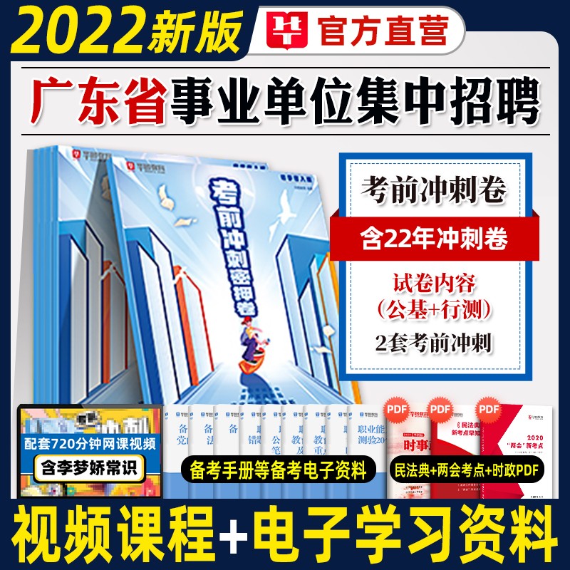 广东事业单位】华图2022广东省事业单位考试用书通用能力测验教材历年真题1001题题库3本广东省公基 （综合类）考前冲刺卷（2套冲刺试卷+2份答题卡）
