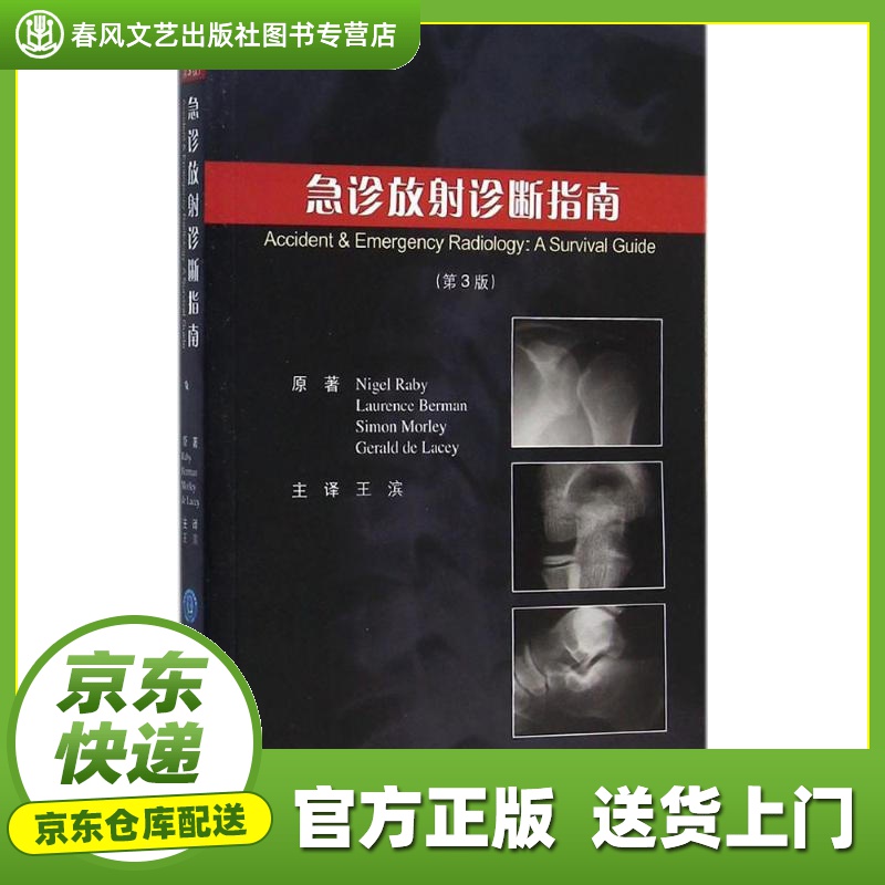 【正版图书 京东配送】急诊放射诊断指南（第3版） (美)雷比(Nigel Raby) 等 原著;王滨