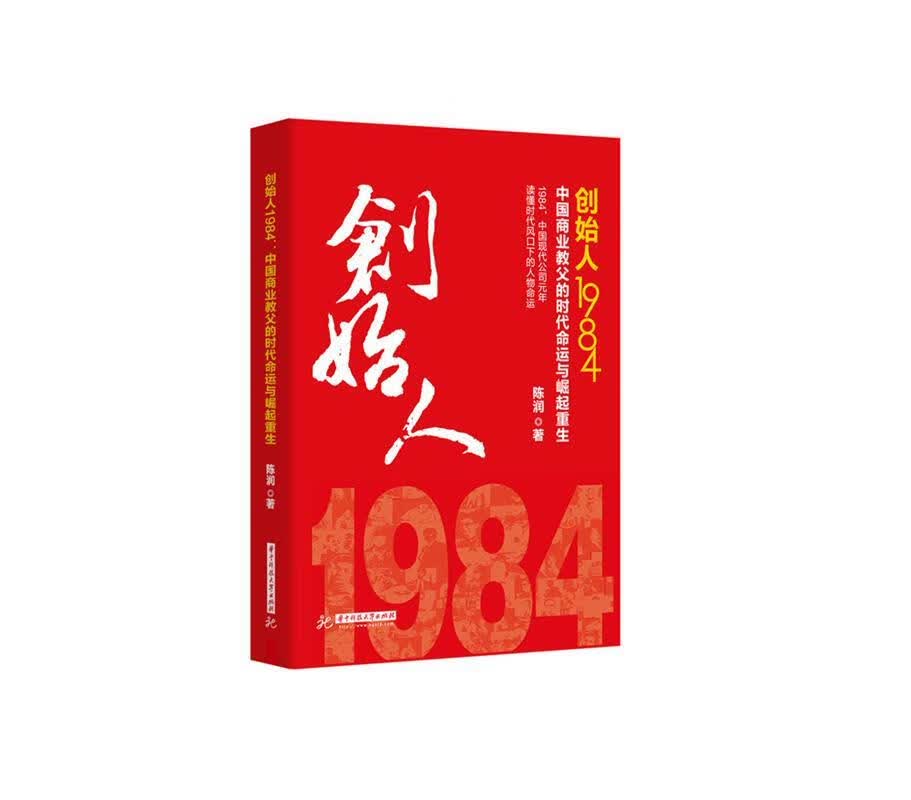 创始人1984 陈润【正版书】