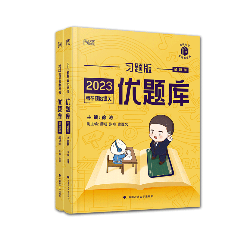 2023年考研政治通关优题库习题版/考研政治黄皮书系列