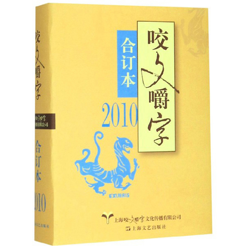 咬文嚼字:合订本:2010 杂志/期刊 上海咬文嚼字文化传播有限公司 上海文艺出版社 9787532