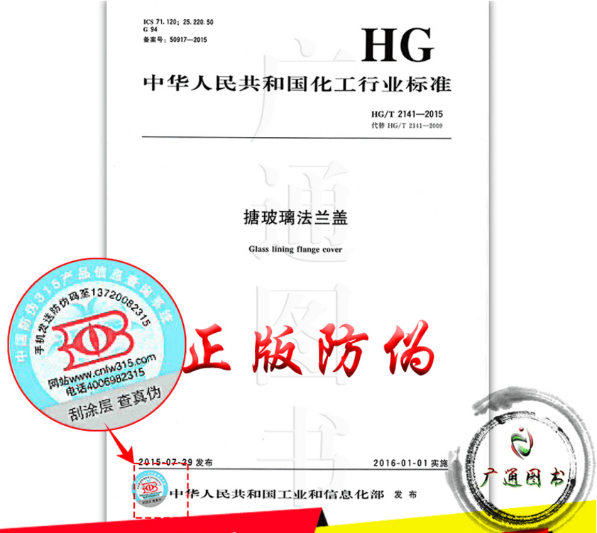 HG/T 2141-2015搪玻璃法兰盖