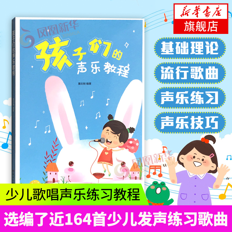 孩子们的声乐教程 少儿歌唱声乐练习教程书 湖南文艺出版社初学者入门零基础教学简谱歌曲书