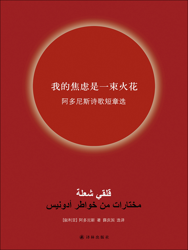 我的焦虑是一束火花:阿多尼斯诗歌短章选