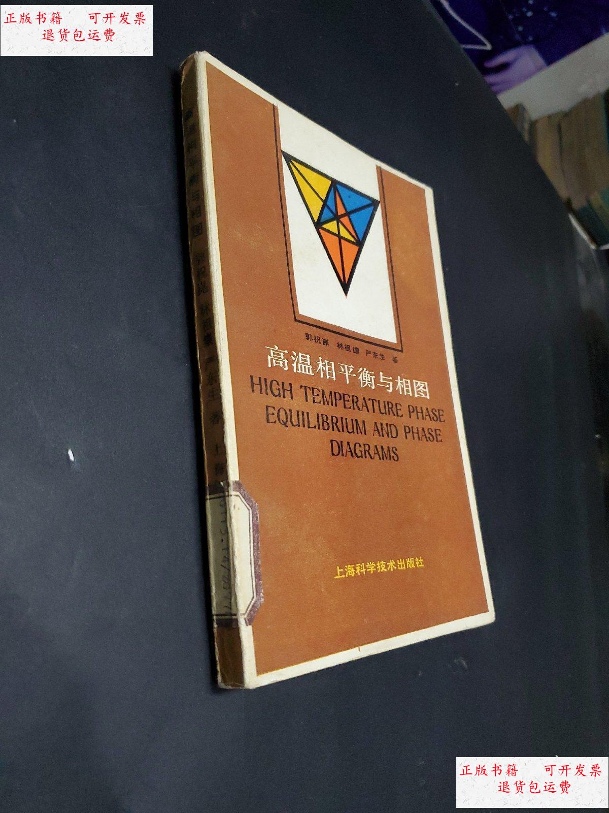 【二手9成新】高温相平衡与相图 /郭祝崖林祖纕严东生著 上海科学技术