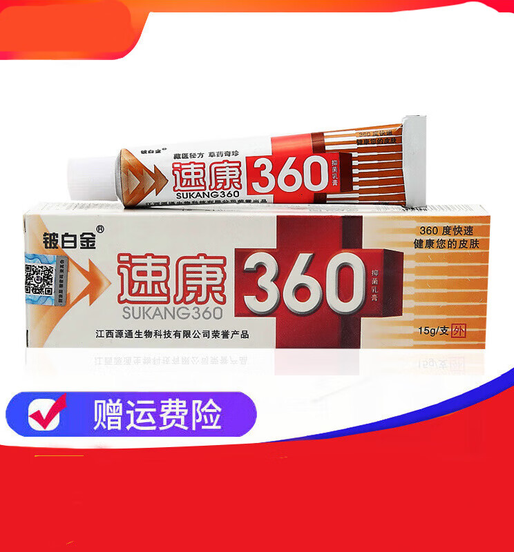 【旗舰优选】铍白金速康360草本抑菌乳膏 五支