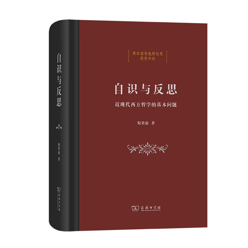 自识与反思(近现代西方哲学的基本问题)(精)