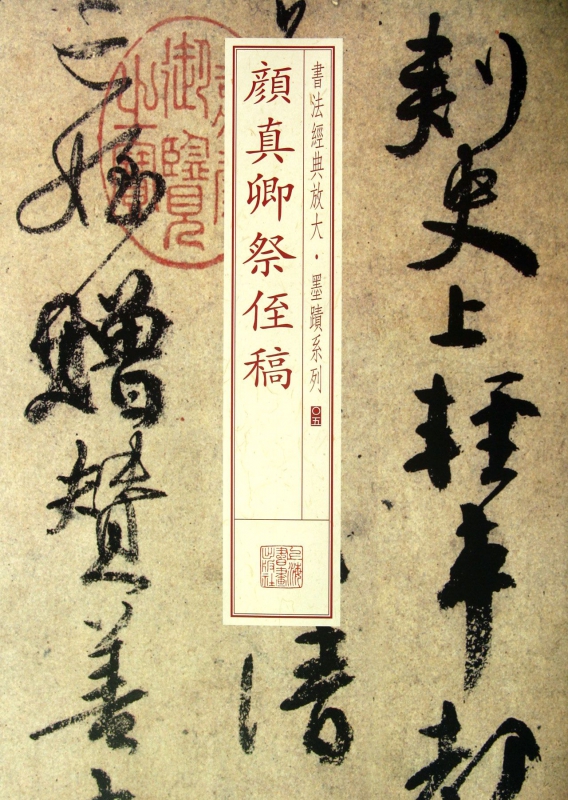 颜真卿祭侄稿/书法经典放大墨迹系列