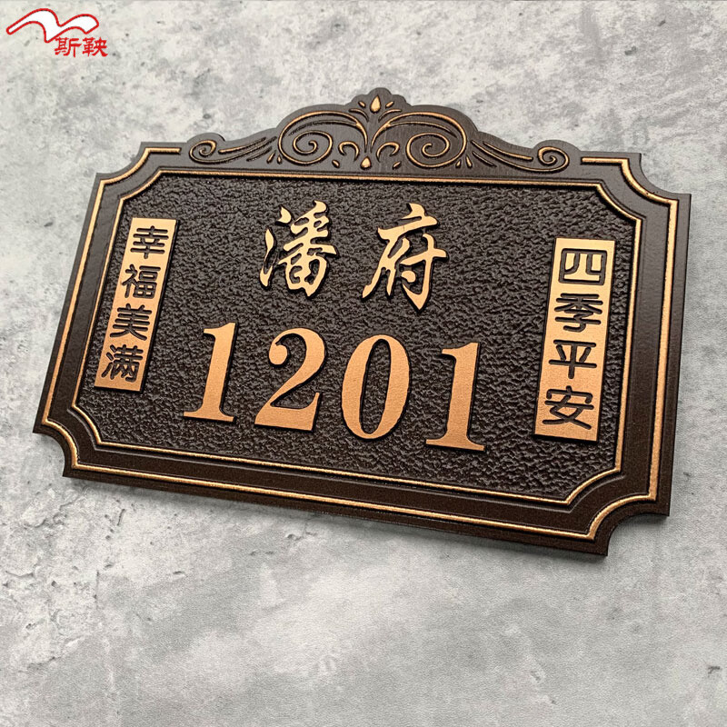 斯鞅户外别墅高档门牌号码牌家用定制金属仿古铜浮雕纯铜创意定做铝贴 亚克力材质 28x23cm