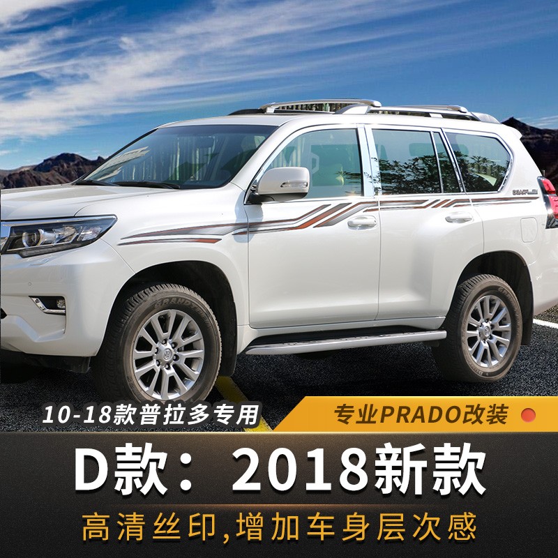 10-18新款19款新款普拉多车身彩条拉花腰线 丰田霸道车身彩条 全车