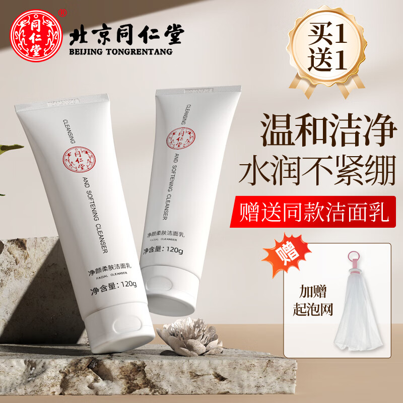 同仁堂温和洁面乳学生党男女士深层清洁保湿控去油黑头不紧绷洗面奶国货 同仁堂净颜洁面乳120g*2+起泡网