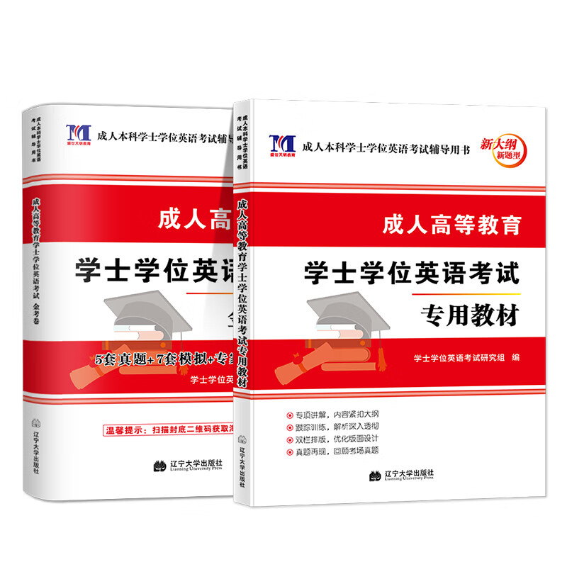 2023学士学位英语考试辅导用书（2册套装）：专用教材+金考卷