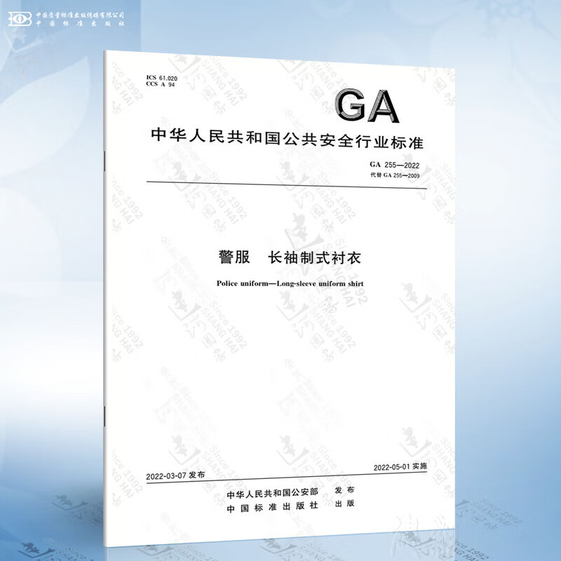 GA 255-2022 警服 长袖制式衬