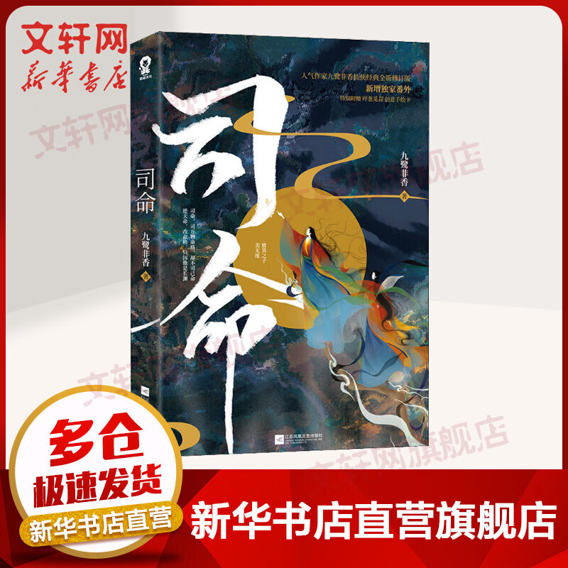 【赠手绘卡 书签 新增番外】司命 人气作家九鹭非香著 都市奇幻小说