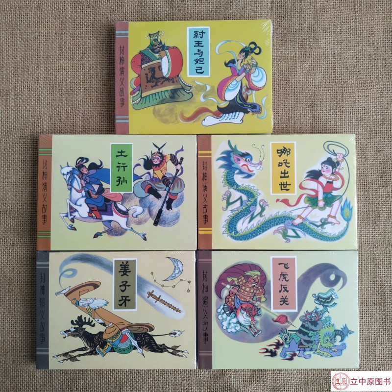 【现货】封神演义故事 连环画小人书 50开小精 共5册 哪吒出世 姜子牙等 天津人民美术出版社