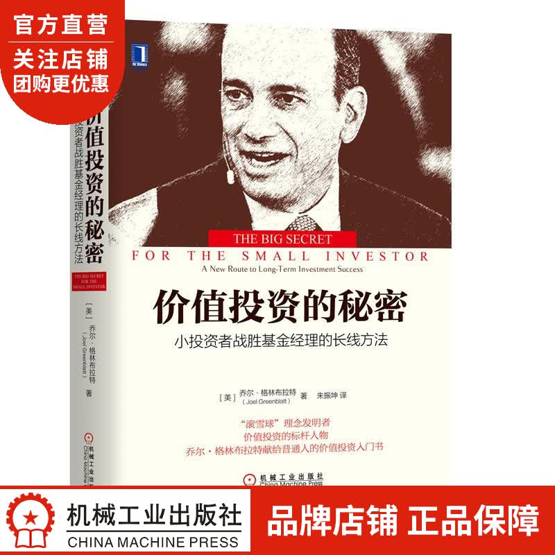 正版 价值投资的秘密:小投资者战胜基金经理的长线方法(美)乔尔 格林布拉|8053237