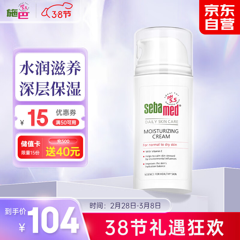 施巴（sebamed）倍护保湿面霜补水滋润修护敏感肌提亮润泽温和100ml德国原装进口