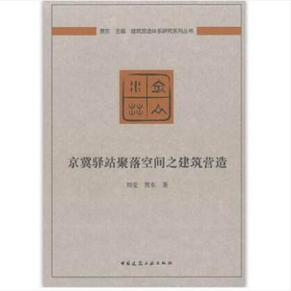 京冀驿站聚落空间之建筑营造 作者：刘莹, 贾东著 版次：第1版 出版时间：2019-12