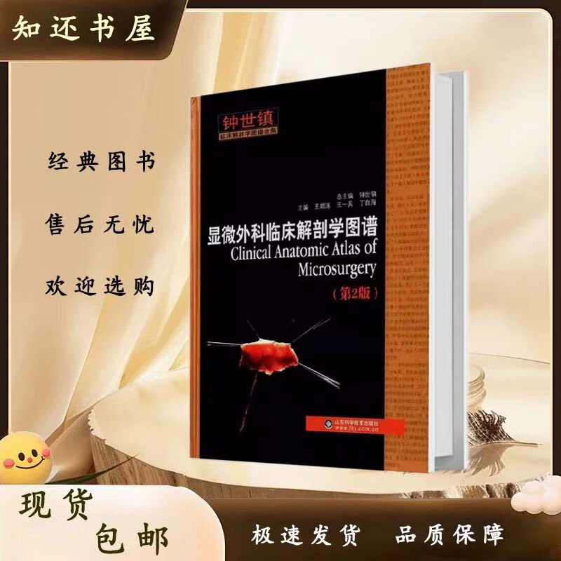 显微外科临床解剖学图谱 王增涛 王一兵 丁自海编 山东科学技术出