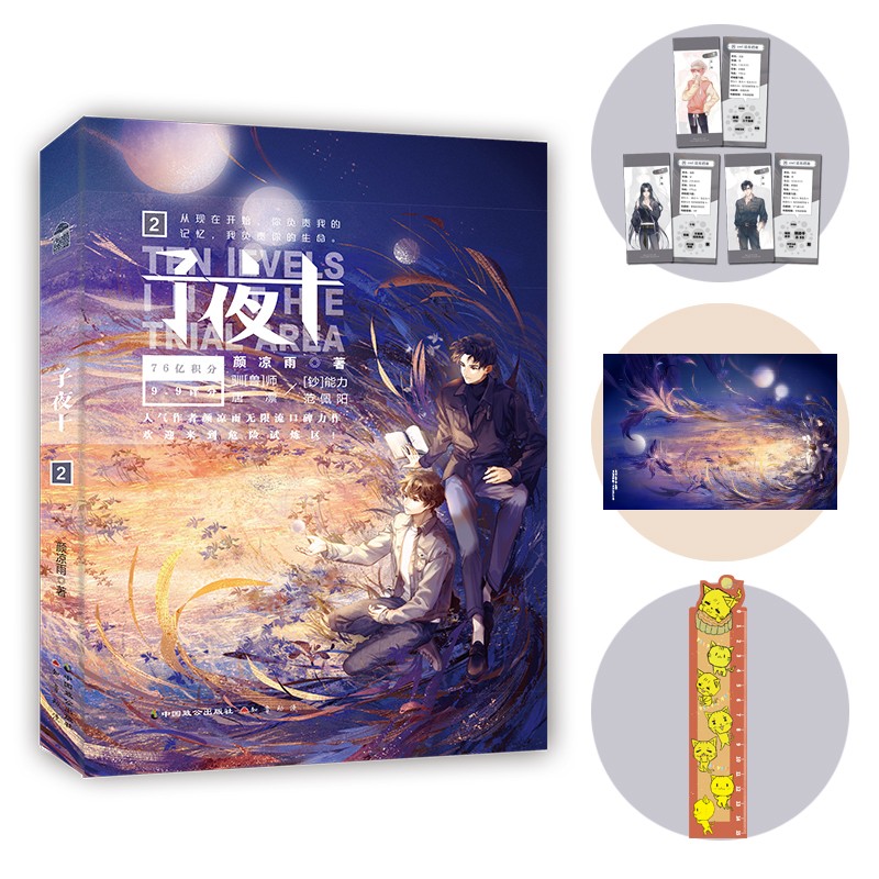 子夜十2 子夜十2
