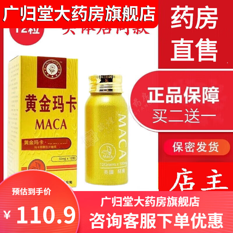 【药房直发】 黄1金玛卡原装12粒男性用品zqy28945 黄色