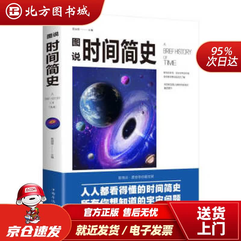 【正版现货】图说时间简史：人人都看的懂得时间简史，所有你想知道的宇宙问题楚丽萍中国华侨出版社 北方图书城