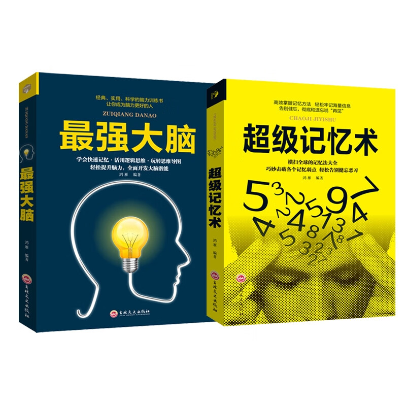 超级记忆术+最强大脑 共两册详情图