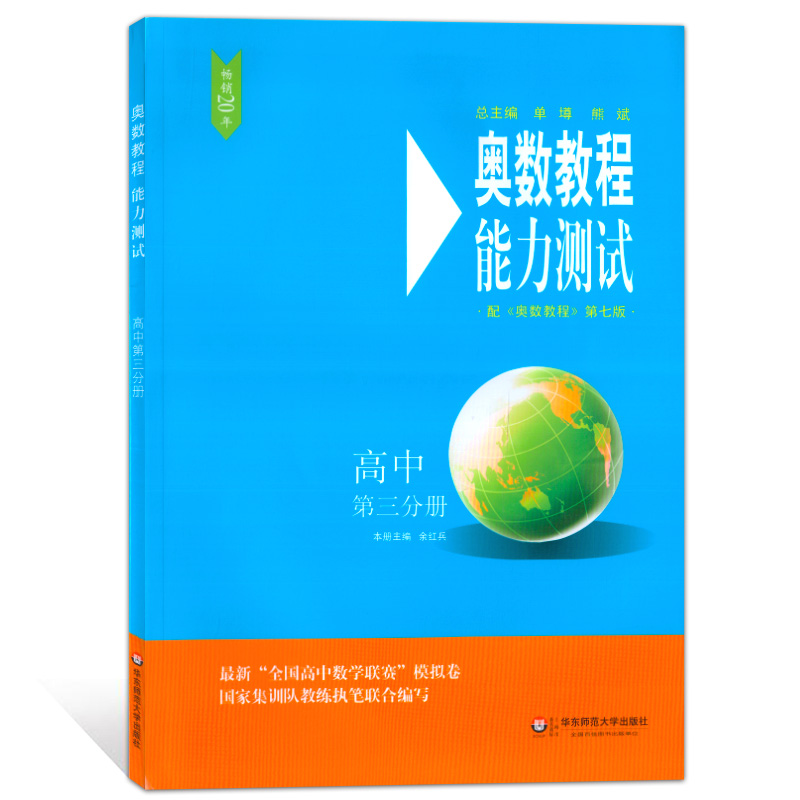 奥数教程能力测试 高中第三分册 第七版 华东师范大学出版社 高三年级奥数辅导书 高中奥数培优竞赛辅导