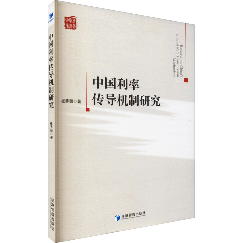 中国利率传导机制研究 崔秀丽 书籍