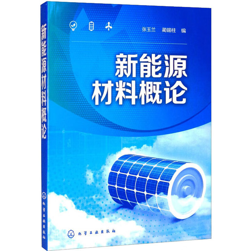 新能源材料概论 张玉兰,蔺锡柱 编 书籍 图书