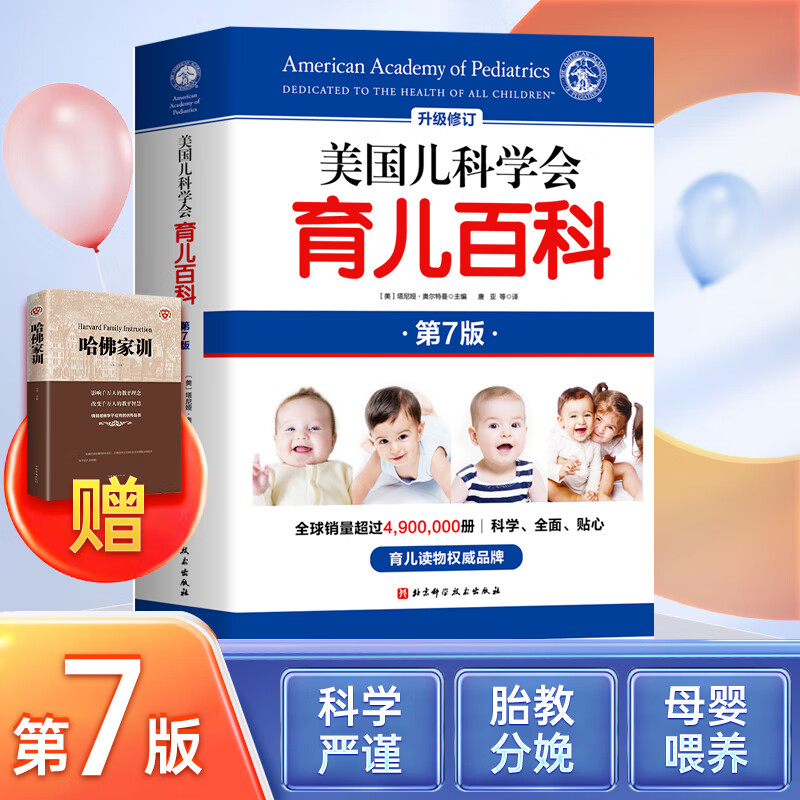 美国儿科学会育儿百科全新第7版0-1-2-3-4-5岁育儿指南胎教母婴喂养宝宝辅食读物怀孕分娩育儿百