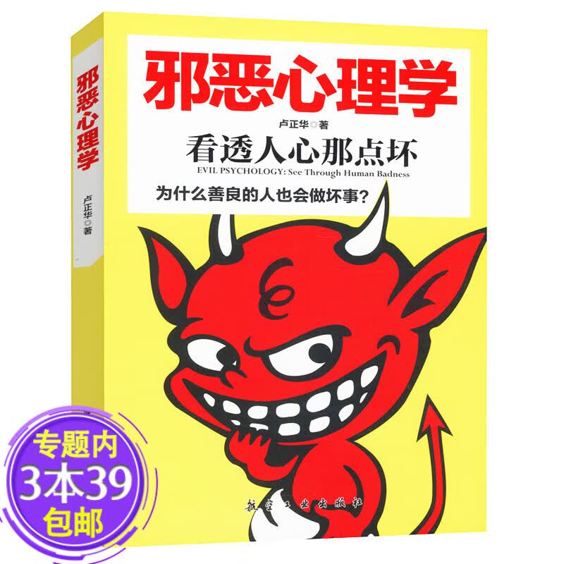 【包邮】邪恶心理学 揭开人类欲望阴暗面的心理秘密洗脑厚黑学攻心术邪恶的二十个模样图书籍